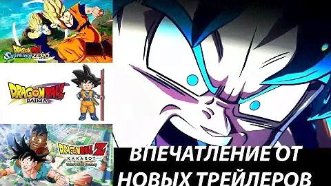 Краткий обзор новых трейлеров по Dragon Ball (Sparking Zero, Daima, Kakarot)