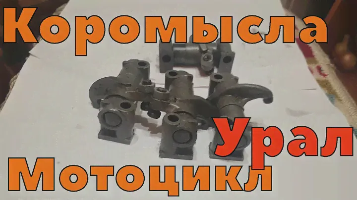 Коромысла мотоцикл урал