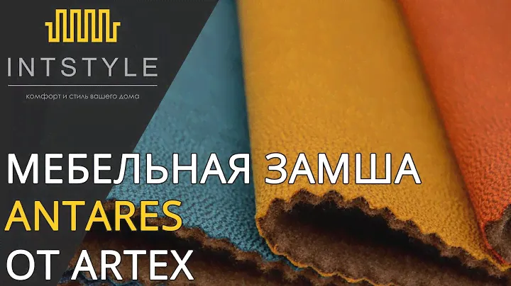Мебельная ткань Antares (Антарес) от Artex (Артекс) замша