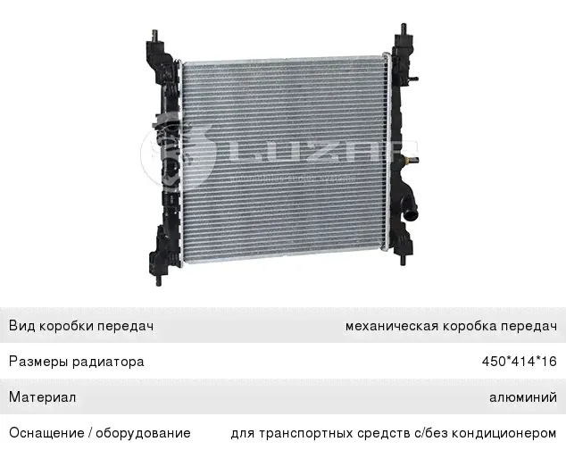 Радиатор CHEVROLET Spark (М300) (11-) охлаждения двигателя LUZAR-1