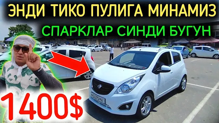 25-ИЮН СПАРК НАРХЛАРИ 2024.НАРХЛАР БАНКРОТ 1400$ СПАРК🤝,БОЗОР ПУСТОЙ УРА💥.АНДИЖОН МОШИНА БОЗОР 2024