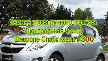 Замена троса ручного тормоза Шевроле Спарк кузов м300, Равон р2